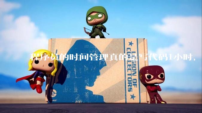 程序员的时间管理真的是写代码1小时，调试8小时吗？