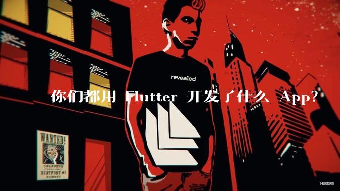 你们都用 Flutter 开发了什么 App？