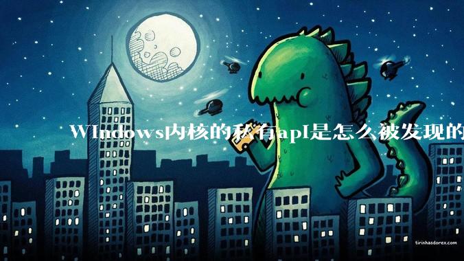 Windows内核的私有api是怎么被发现的?
