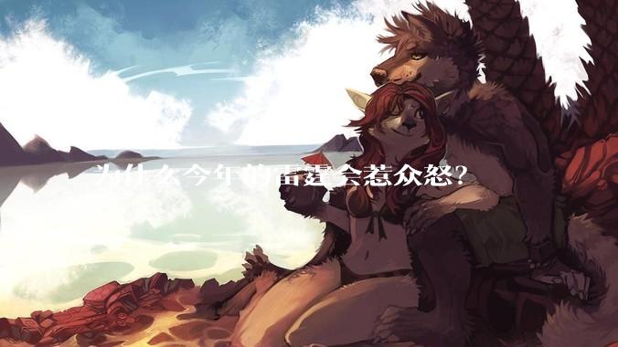 为什么今年的雷霆会惹众怒？