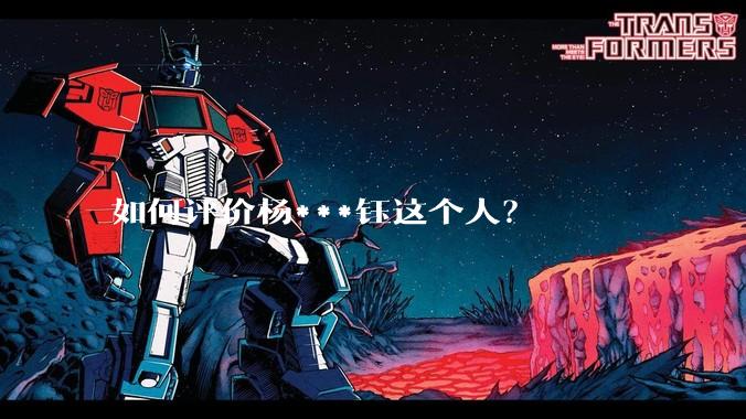 如何评价杨***钰这个人？