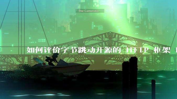 如何评价字节跳动开源的 HTTP 框架 Hertz ？