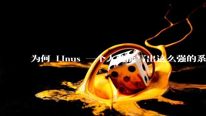 为何 Linus 一个人就能写出这么强的系统，中国却做不出来？