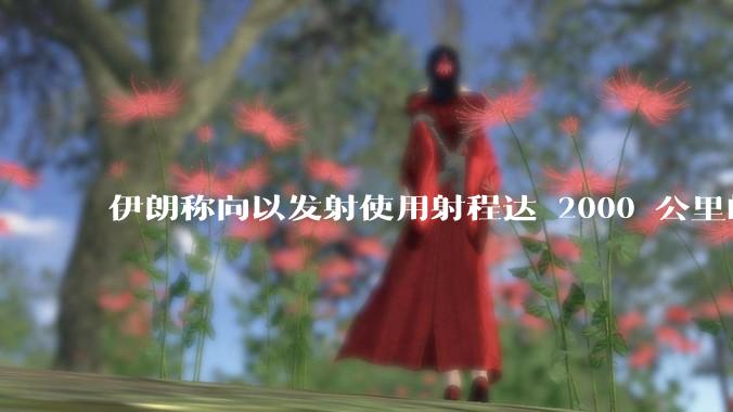 伊朗称向以发射使用射程达 2000 公里的「泥石」地对地弹道导弹，其威力有多大？