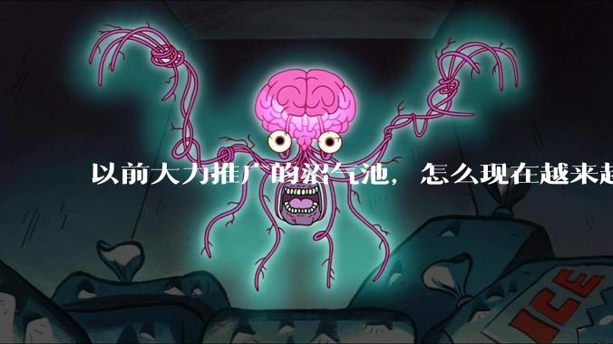 以前大力推广的沼气池，怎么现在越来越少了？