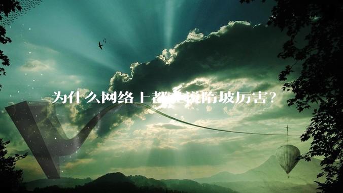 为什么网络上都在说隋坡厉害？
