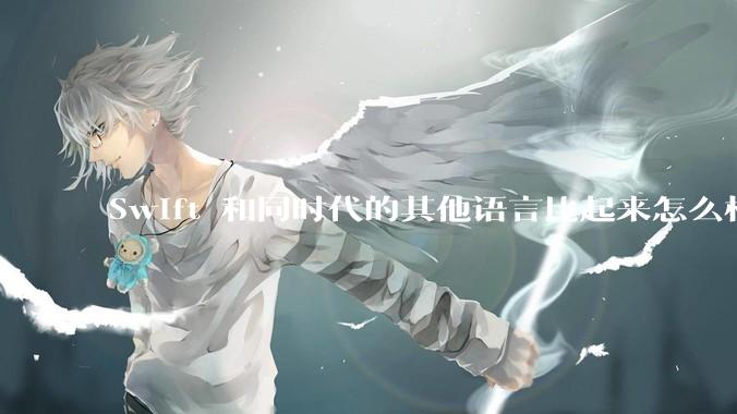Swift 和同时代的其他语言比起来怎么样？