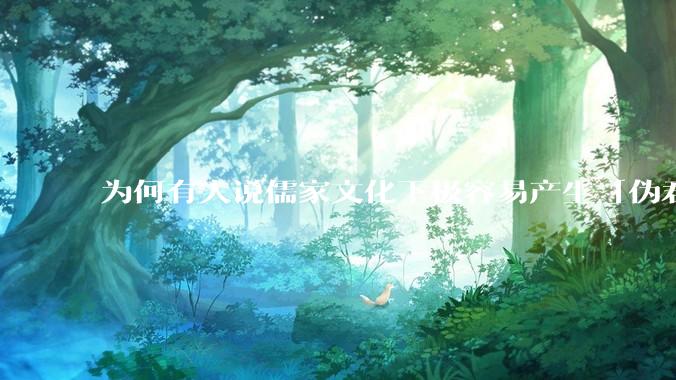 为何有人说儒家文化下极容易产生「伪君子」？它的道德教化不是以平等和尊重的为前提的吗？