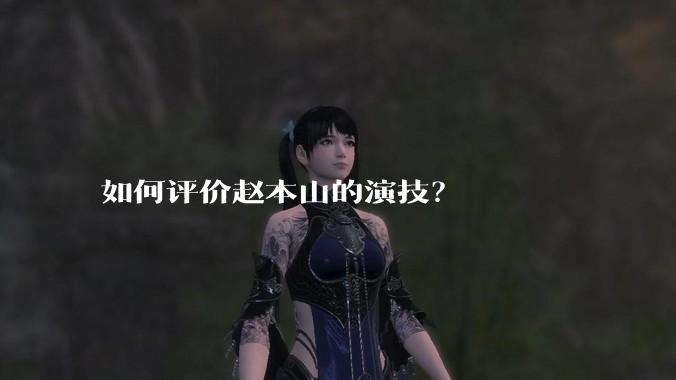 如何评价赵本山的演技？
