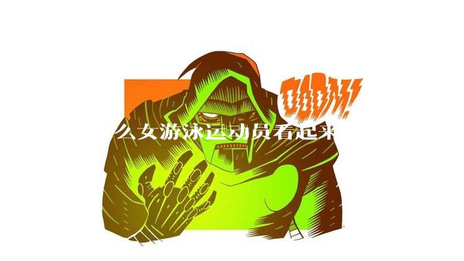 为什么女游泳运动员看起来大部分都是平胸？