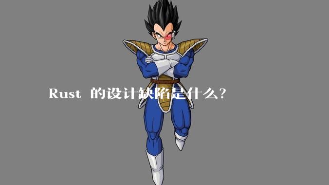 Rust 的设计缺陷是什么？