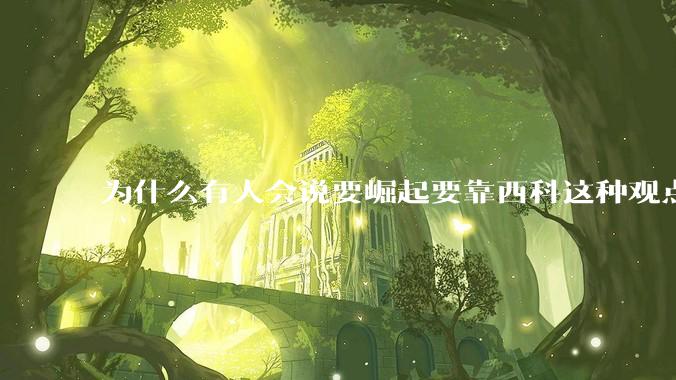 为什么有人会说要崛起要靠西科这种观点呢？